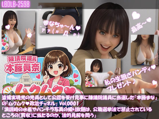 【△500】盗撮実現党の党員として公認を受け見事に陳議院議員に当選した『本藤まな』の「ムクムク（はーと）政治チャネル」Vol.0001〜0005の5本セットバンドルパック！