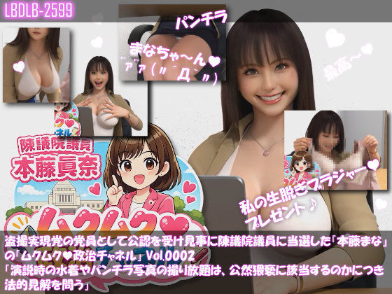 【△500】盗撮実現党の党員として公認を受け見事に陳議院議員に当選した『本藤まな』の「ムクムク（はーと）政治チャネル」Vol.0001〜0005の5本セットバンドルパック！