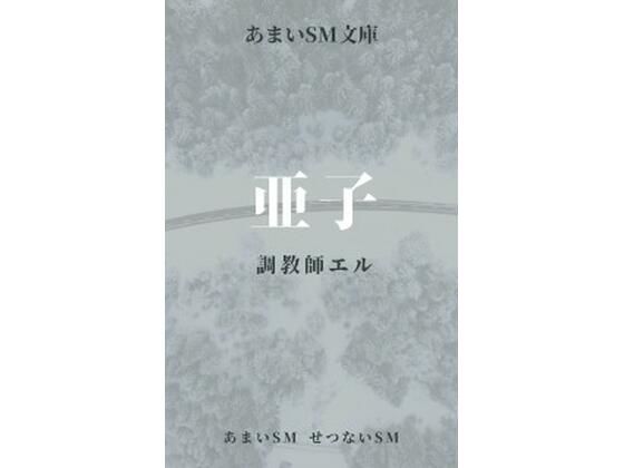 亜子 調教師エル