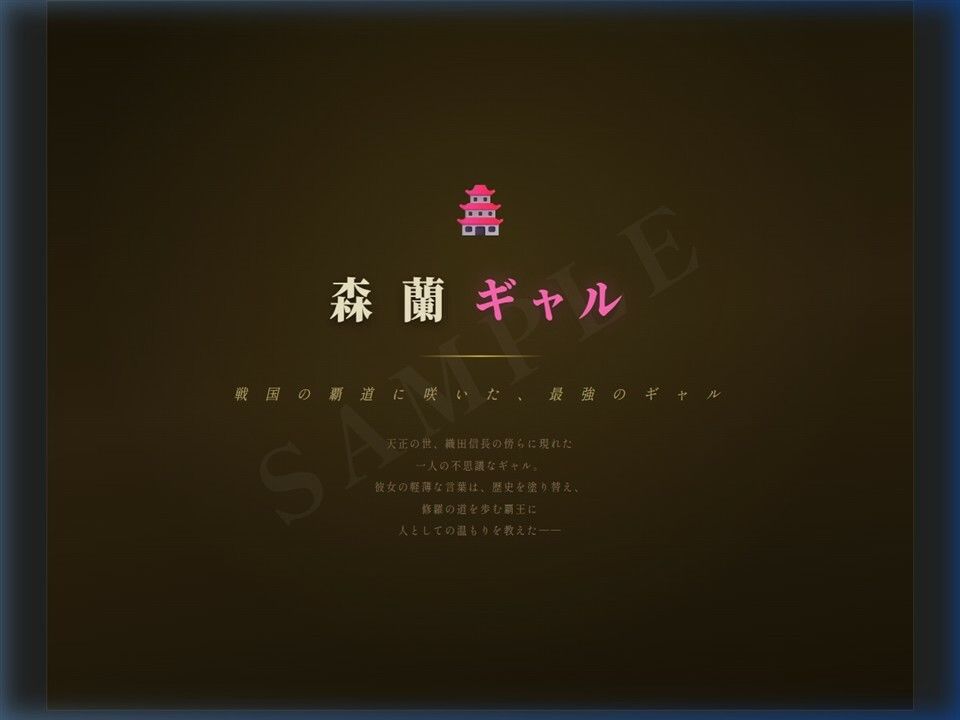 森蘭ギャル