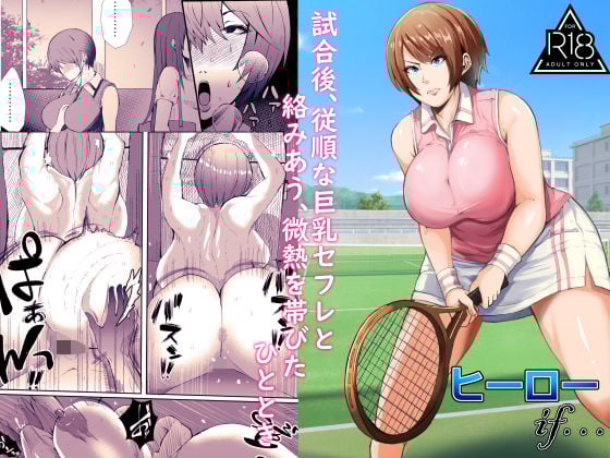 試合後、従順な巨乳セフレと絡みあう、微熱を帯びたひととき