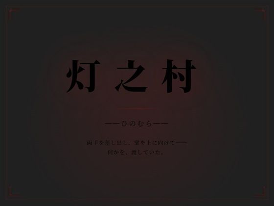 灯乃村