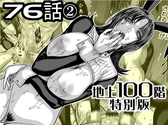 『地上100階』特別版 76話〈2〉