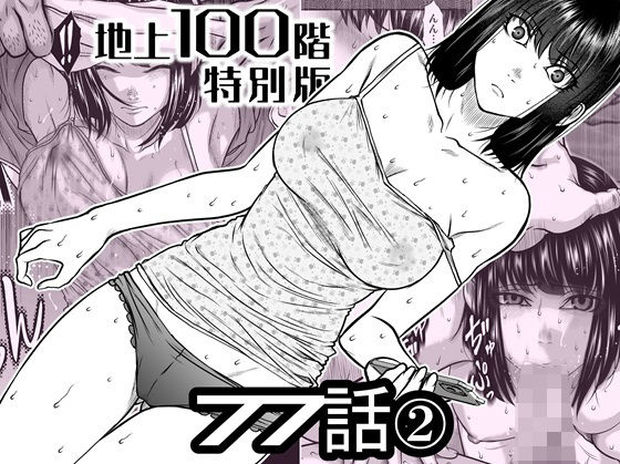 『地上100階』特別版 77話〈2〉