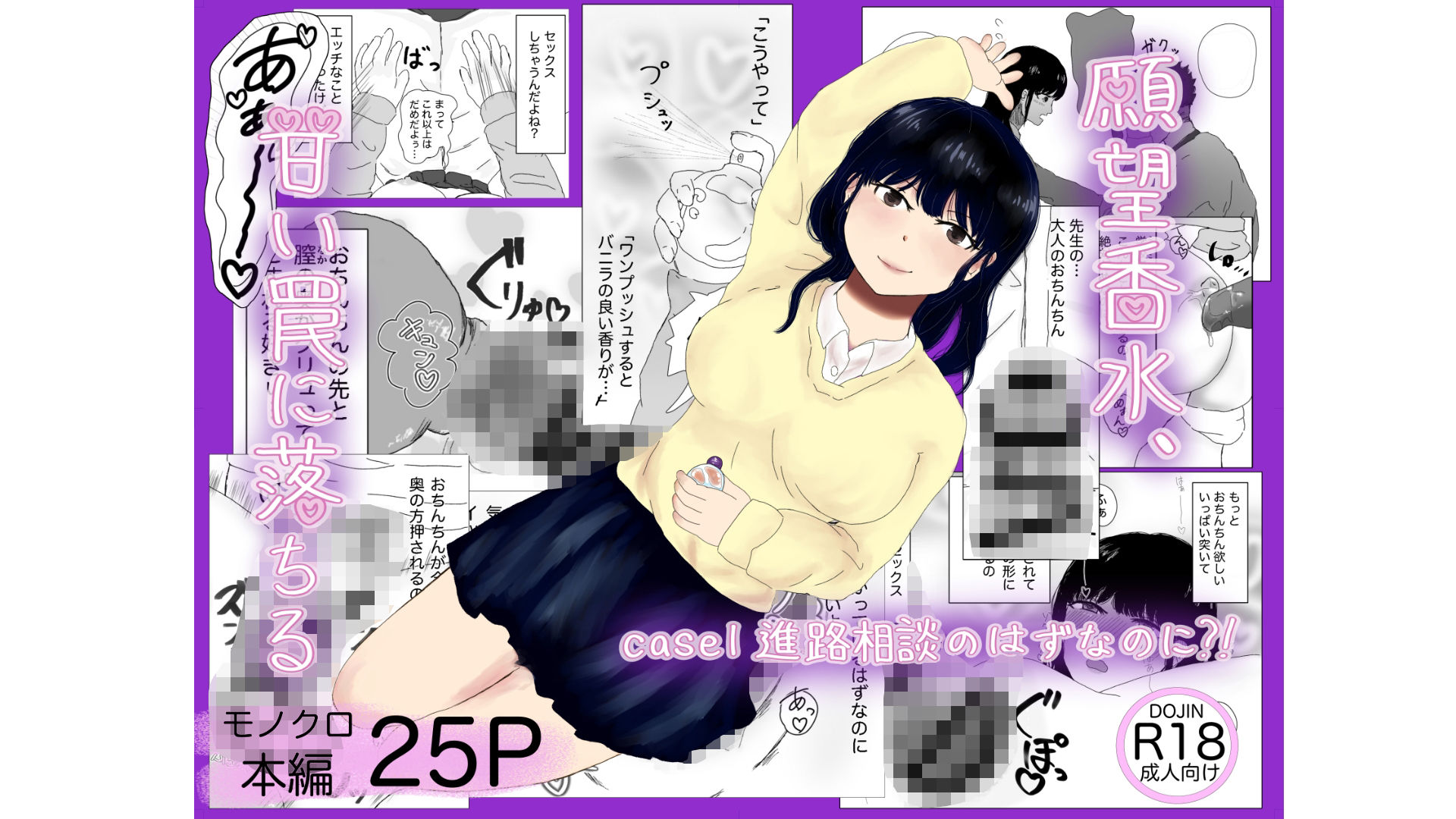 願望香水、甘い罠に落ちる case1進路相談のはずなのに？！