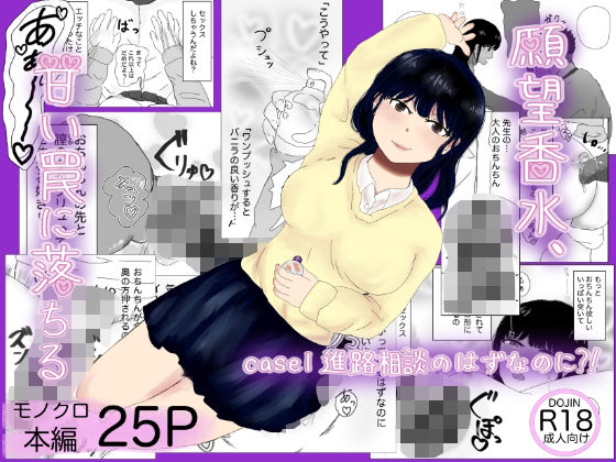 願望香水、甘い罠に落ちる case1進路相談のはずなのに？！