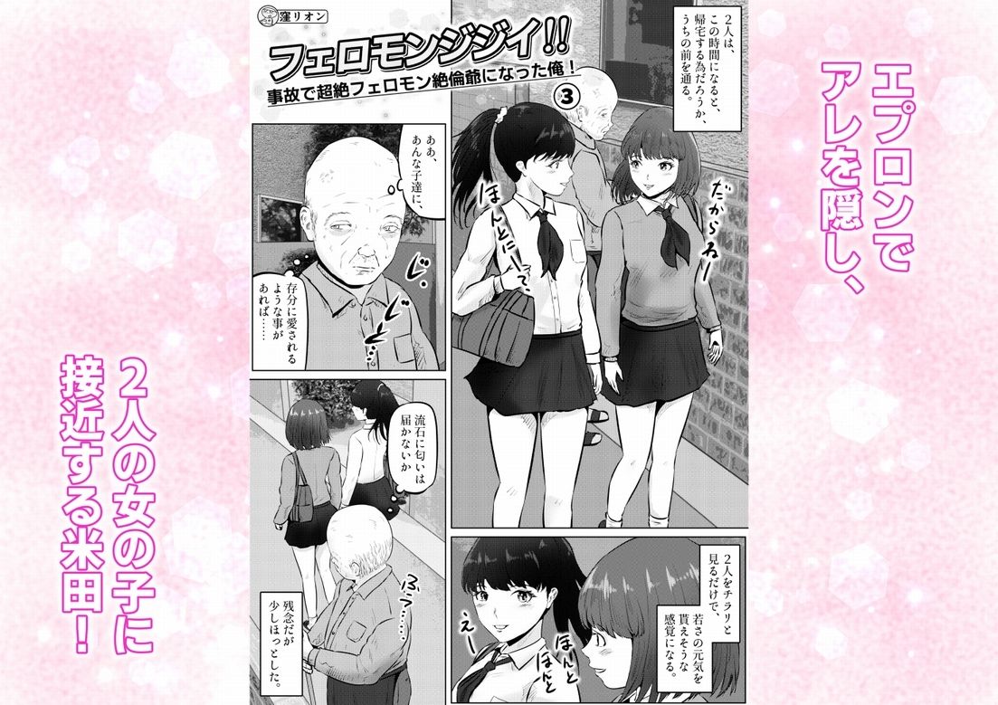 フェロモンジジイ！！事故で超絶フェロモン絶倫爺になった俺！ 3話（全4話）