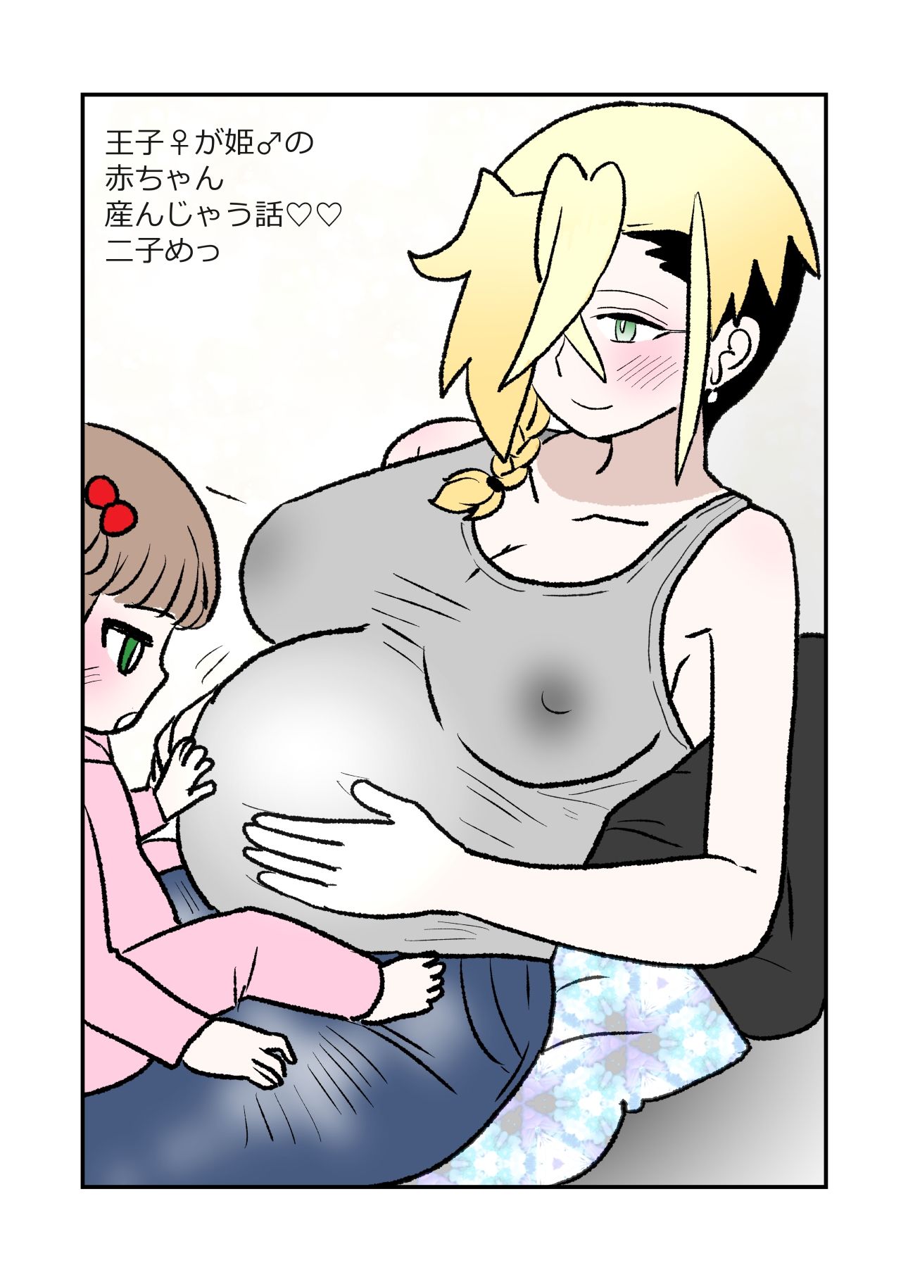 王子♀が姫♂の赤ちゃん産んじゃう話 2子めっ