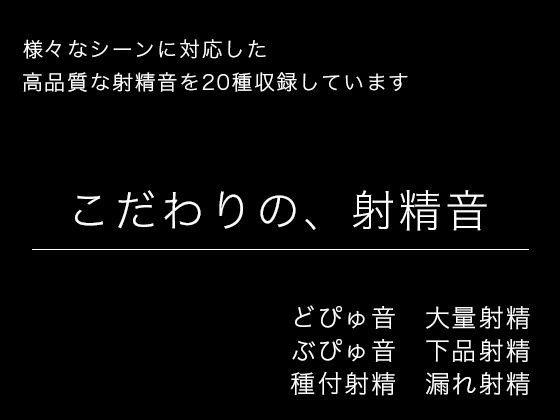 【効果音・音素材】こだわりの、射精音【様々なシーンに対応】