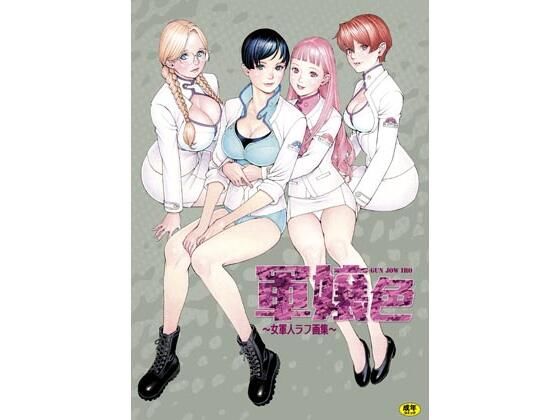 軍嬢色〜女軍人ラフ画集〜