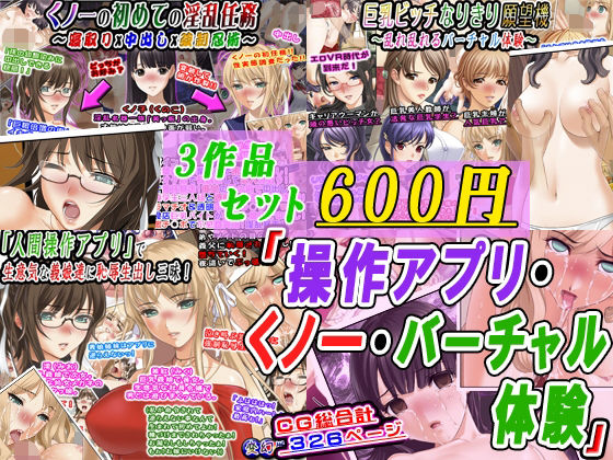 【3作品セット600円】「操作アプリ・くノ一・バーチャル体験」