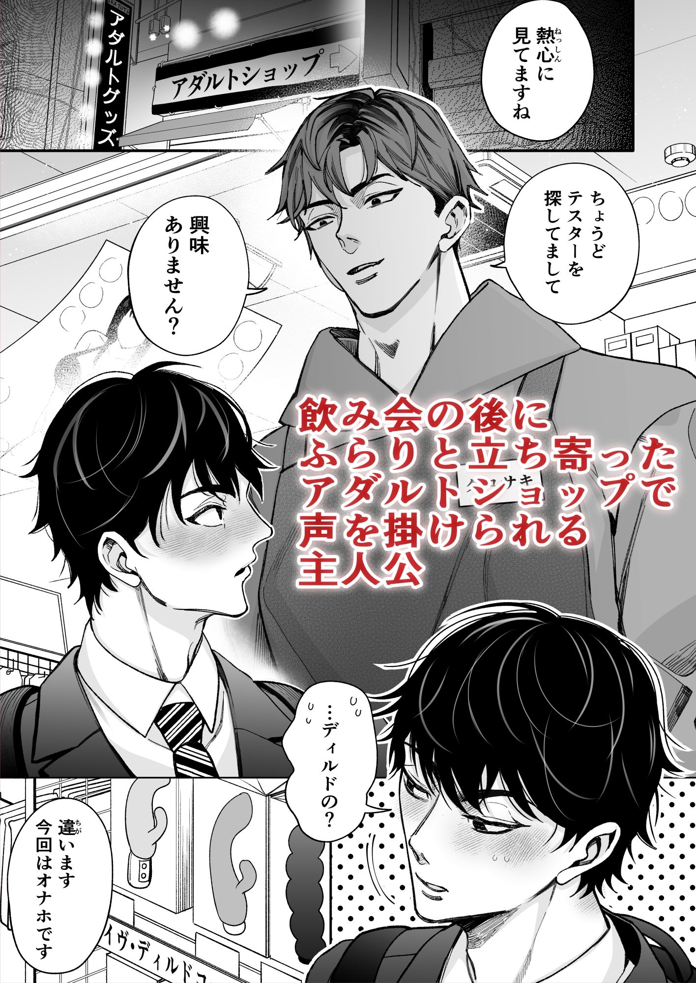 飲み会帰りにアダルトショップで顔が好みの理系大学生バイトに捕まり、試作オナホを試される夜