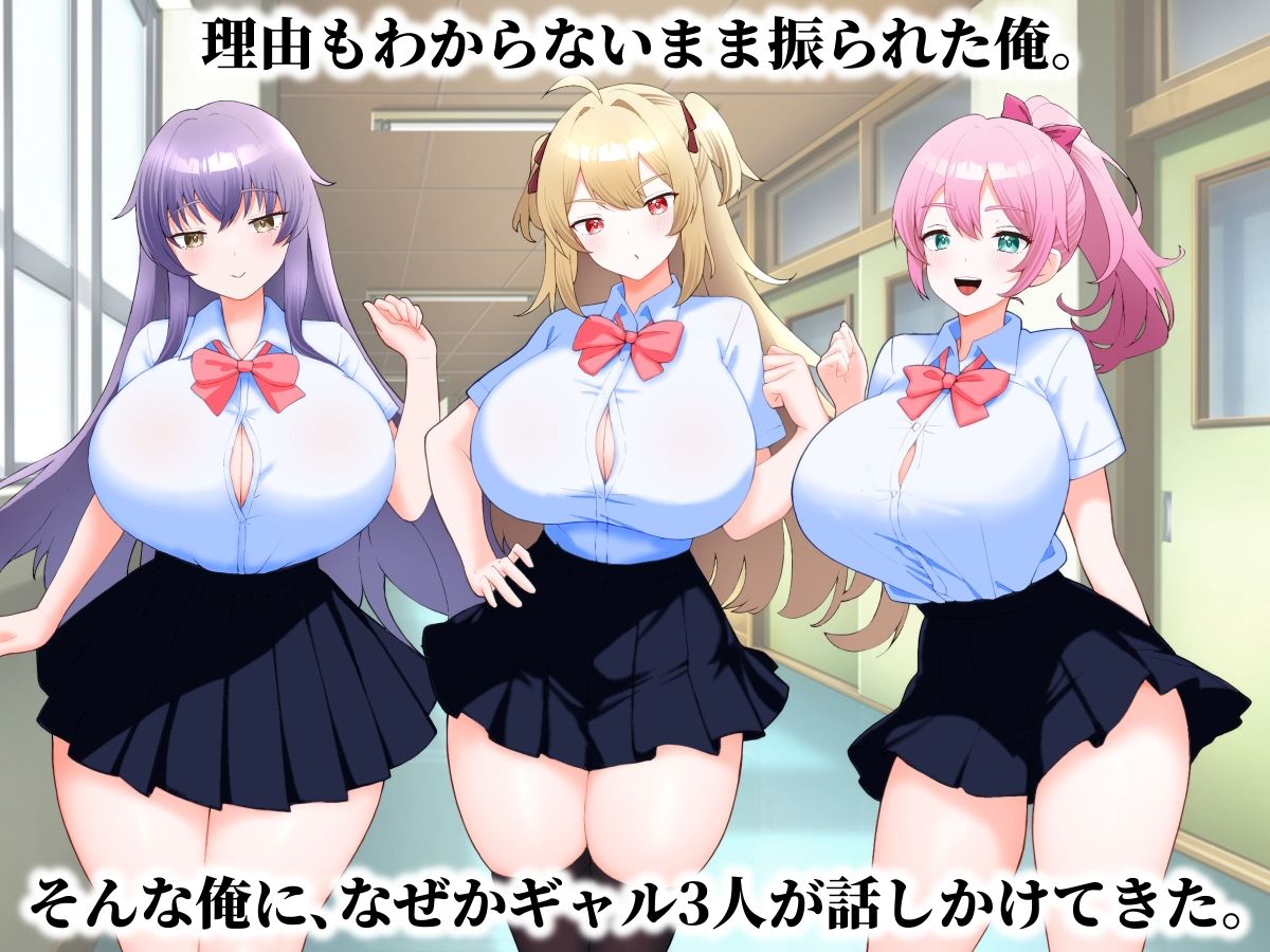 フラれた理由が分からない俺をギャル3人が囲んできた話。