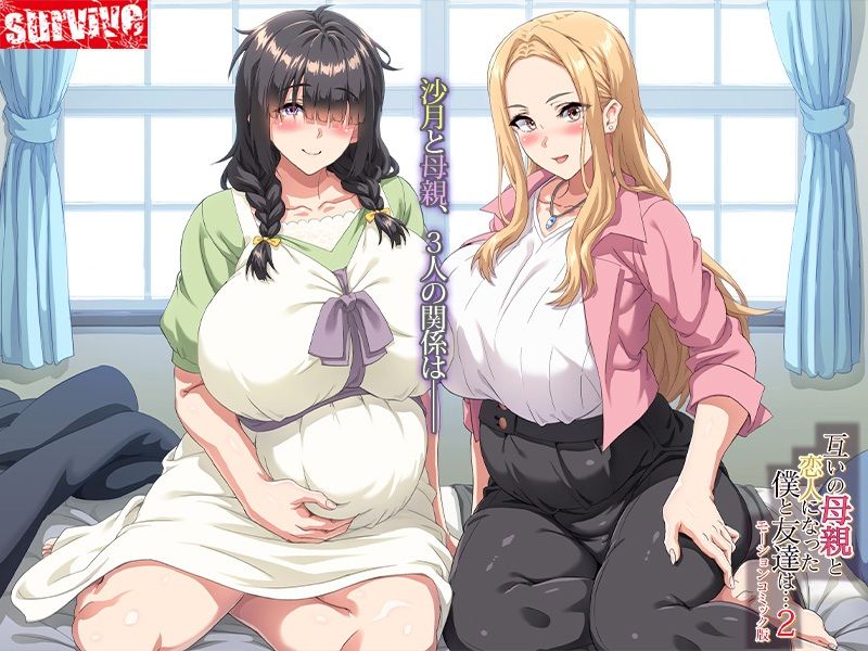 互いの母親と恋人になった僕と友達は…2 モーションコミック版