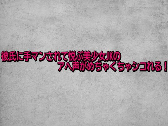 彼氏に手マンされて悦ぶ美少女JKのアへ声がめちゃくちゃシコれる！