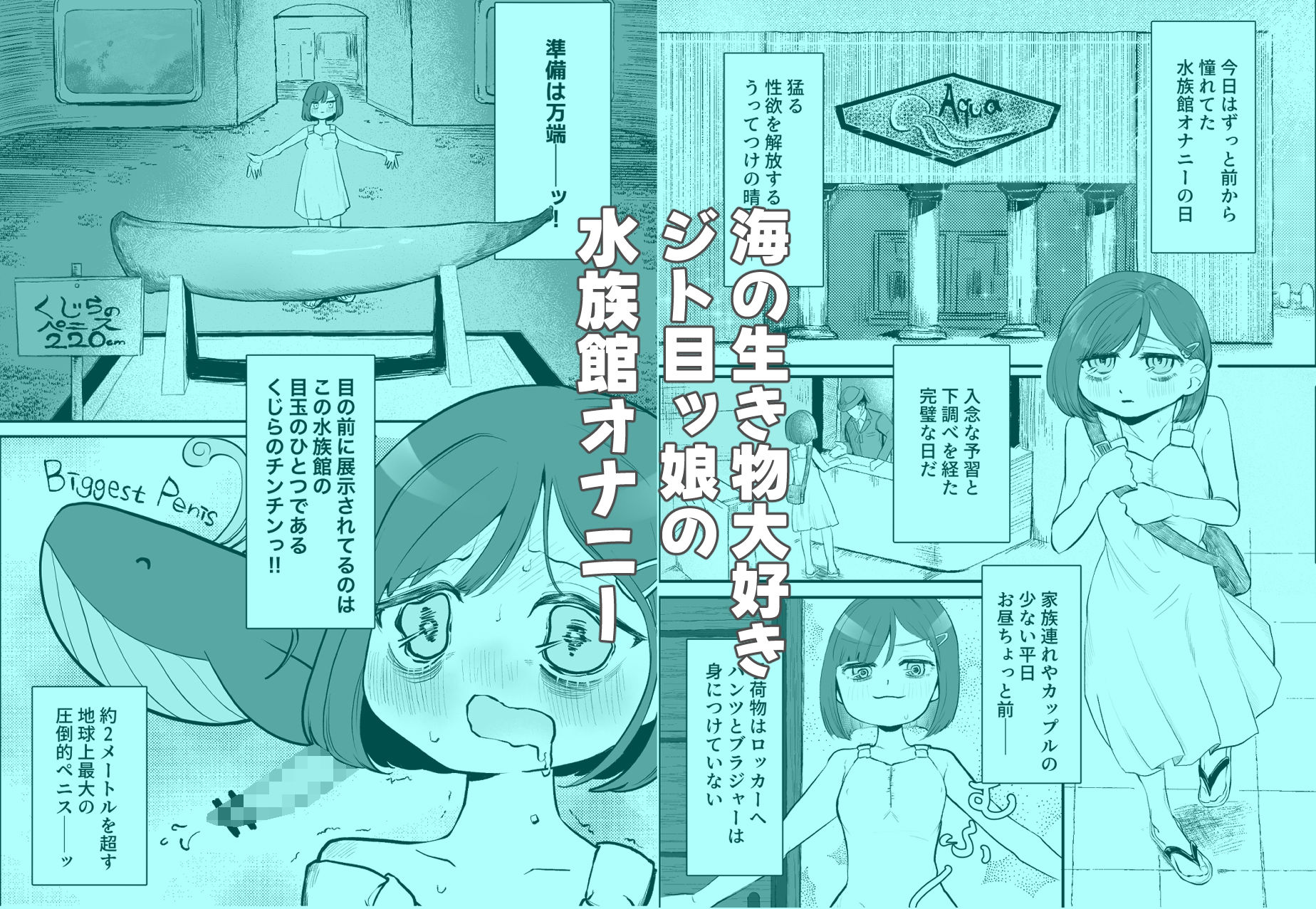 水族館オナニー