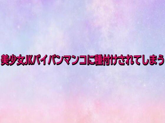 美少女JKパイパンマンコに種付けされてしまう