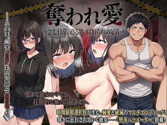 奪われ愛ー歪む日常、迫る男、寝取られの足音ー