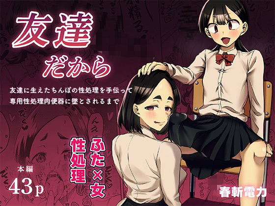 友達だから 〜友達に生えたちんぽの性処理を手伝って 専用性処理肉便器に墜とされるまで〜