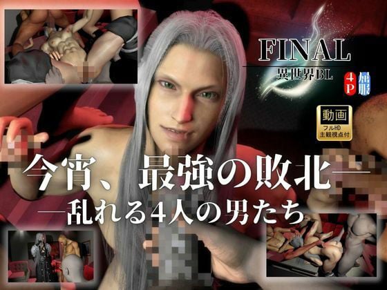 【最強×敗北】今宵、最強ソルジャーの屈服｜4P・セフィロスFF