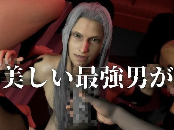 【最強×敗北】今宵、最強ソルジャーの屈服｜4P・セフィロスFF