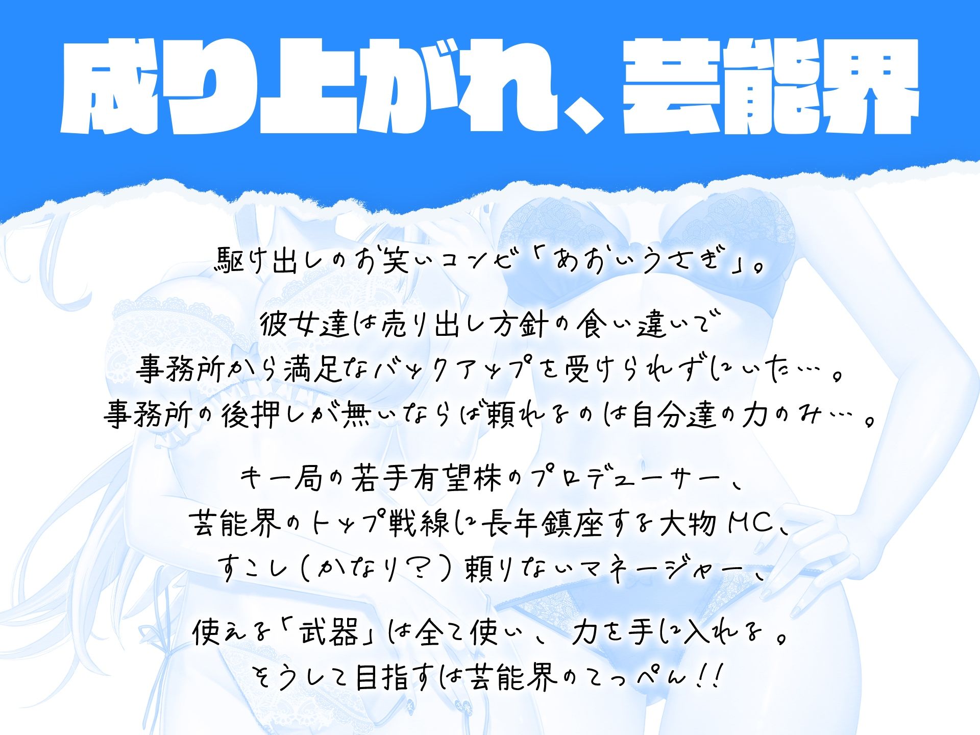 【ガチ漫才も収録？】Blue Rabbit あおいうさぎ 裸一貫からの芸能界成り上がり一代記【ヒロインはお笑い芸人コンビ？】