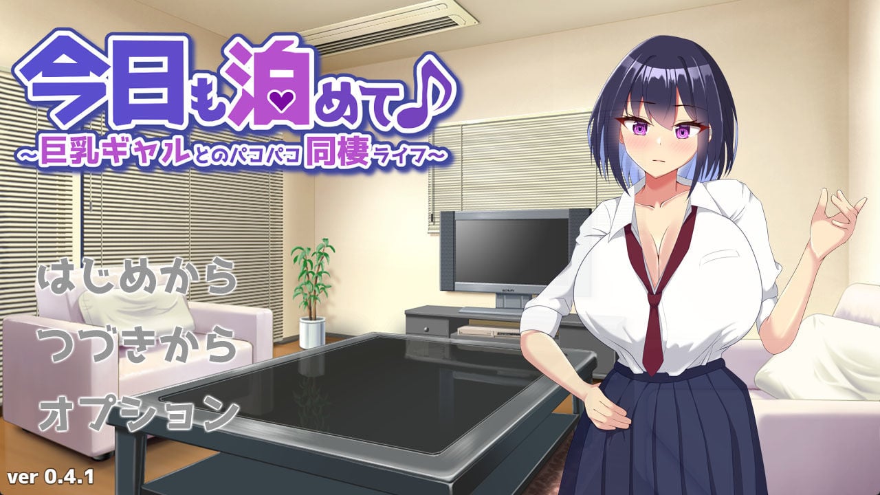 今日も泊めて♪〜巨乳ギャルとのパコパコ同棲ライフ〜