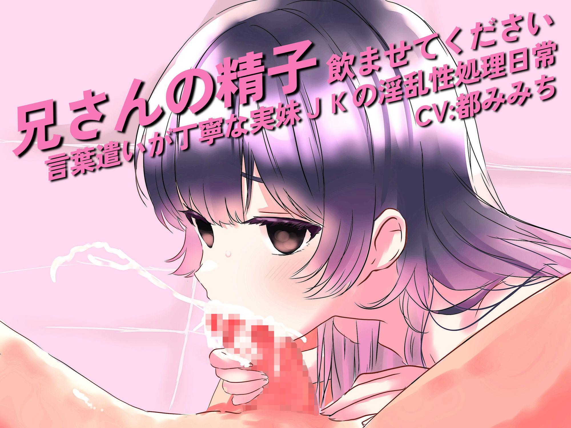 兄さんの精子、飲ませてください。〜言葉遣いが丁寧な実妹JKの淫乱性処理日常〜
