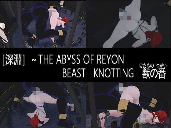 ［深淵］〜BEAST KNOTTING 獣の番