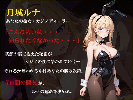 寝取られ配信彼女 〜借金2000万をカジノで取り戻すハメ撮りSLG〜