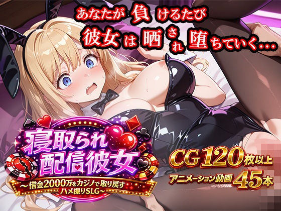 寝取られ配信彼女 〜借金2000万をカジノで取り戻すハメ撮りSLG〜