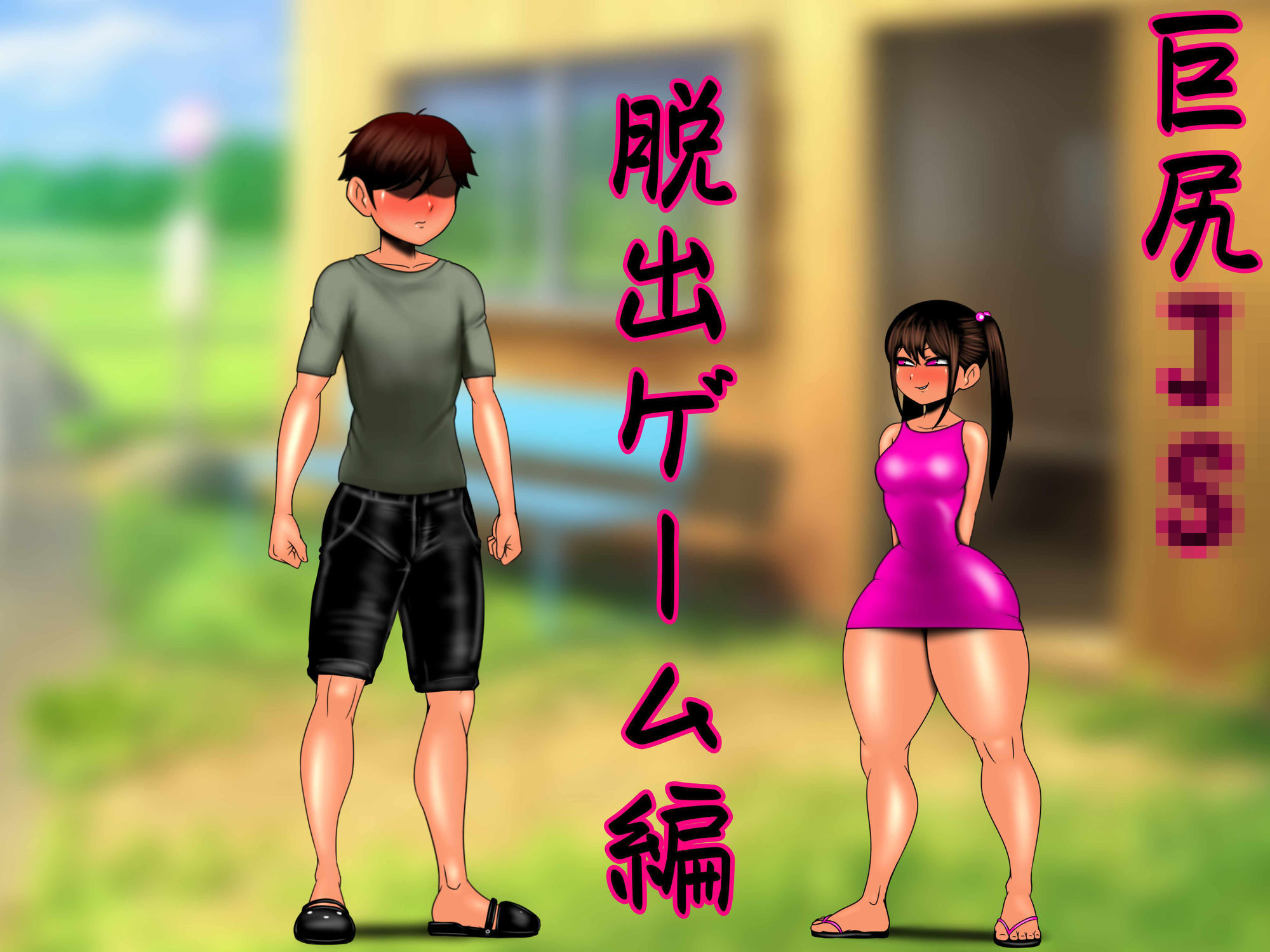 巨尻に溺れる…