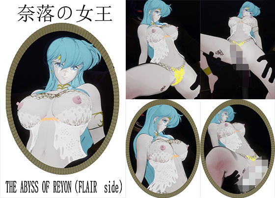 奈落の女王〜THE ABYSS OF REYON（FLAIR side）