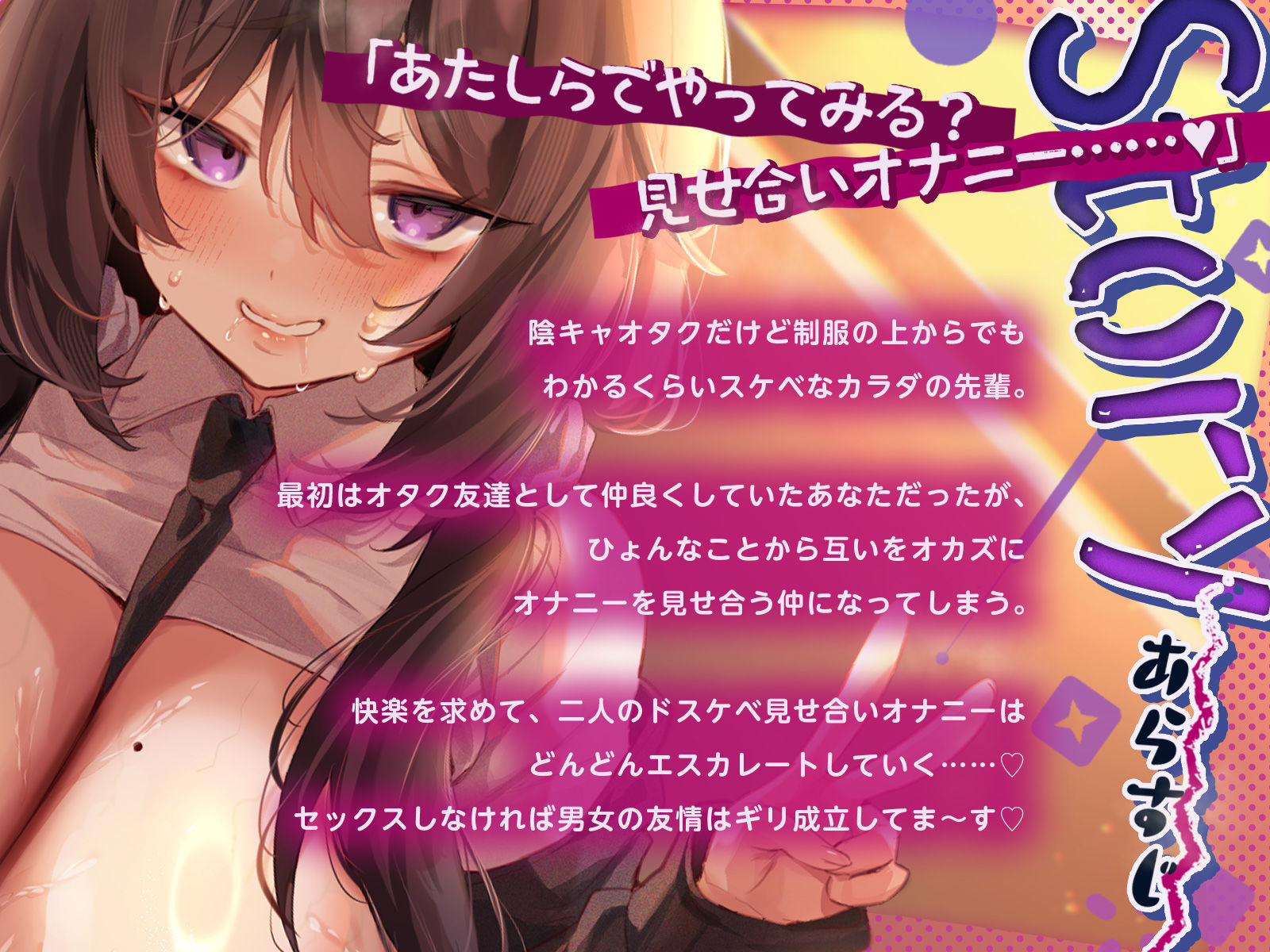 ドスケベボディ陰キャオタクな先輩と見せ合いオナニーしまくりな学校性活〜「あたしのメスくさぁ〜いカラダ……嗅いでいいよ（はーと）」〜（KU100収録作品）