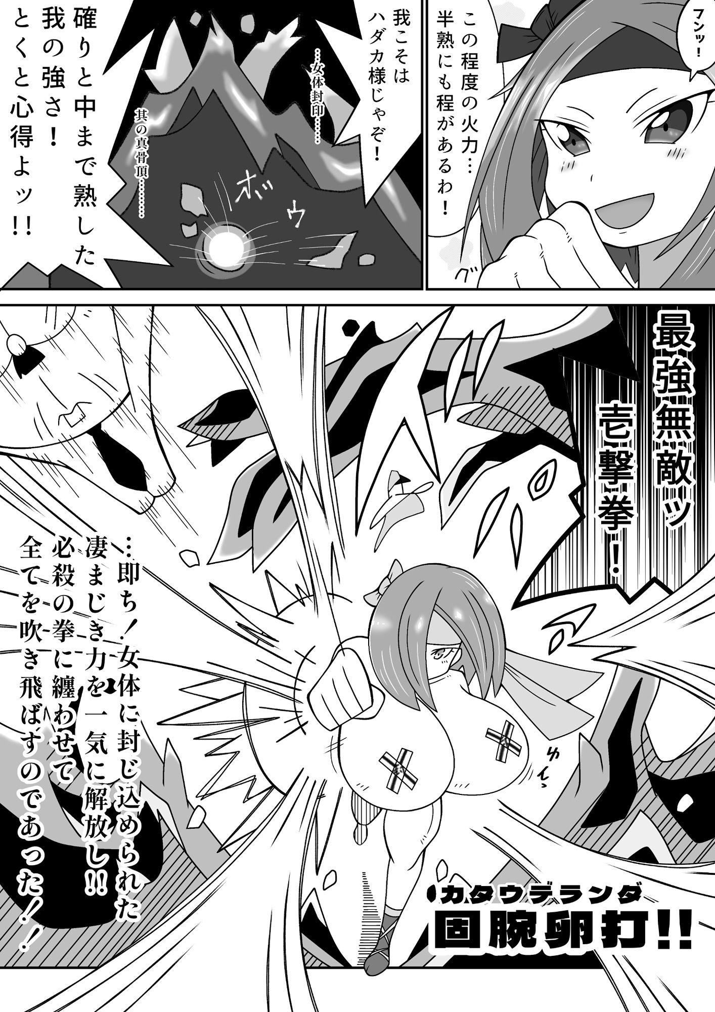 女体封印！ハダカ様