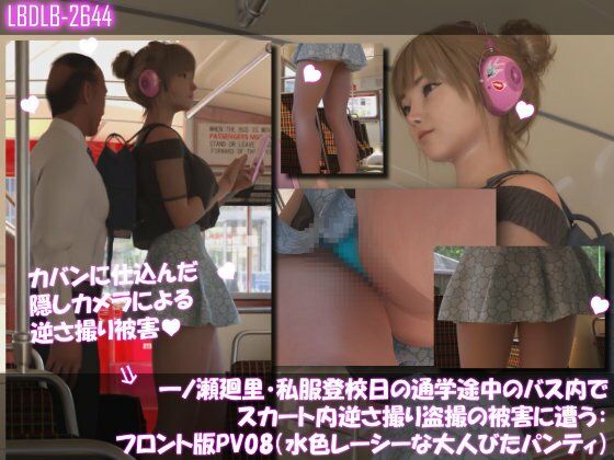 一ノ瀬廻里・私服登校日の通学途中のバス内でスカート内逆さ撮り盗撮の被害に遭う:フロント編PV01-11（ノーパン含む）までの11本セット総集編！