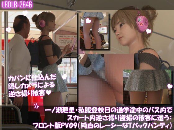 一ノ瀬廻里・私服登校日の通学途中のバス内でスカート内逆さ撮り盗撮の被害に遭う:フロント編PV01-11（ノーパン含む）までの11本セット総集編！