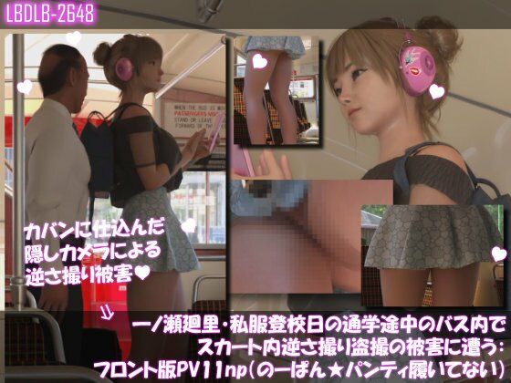 一ノ瀬廻里・私服登校日の通学途中のバス内でスカート内逆さ撮り盗撮の被害に遭う:フロント編PV01-11（ノーパン含む）までの11本セット総集編！