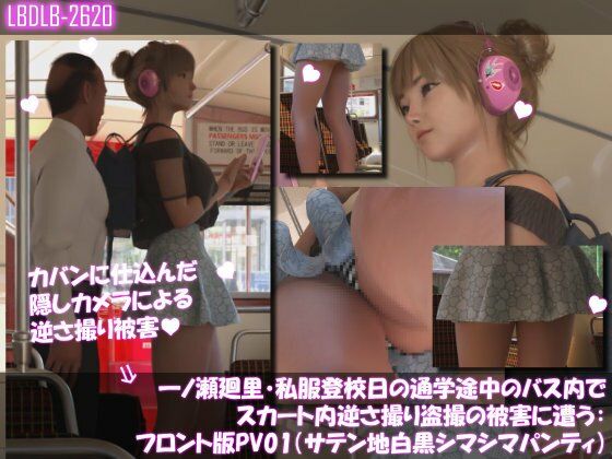 一ノ瀬廻里・私服登校日の通学途中のバス内でスカート内逆さ撮り盗撮の被害に遭う:フロント編PV01-11（ノーパン含む）までの11本セット総集編！