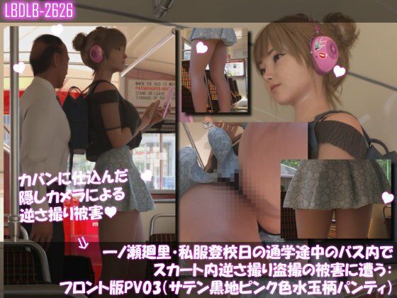 一ノ瀬廻里・私服登校日の通学途中のバス内でスカート内逆さ撮り盗撮の被害に遭う:フロント編PV01-11（ノーパン含む）までの11本セット総集編！