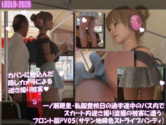 一ノ瀬廻里・私服登校日の通学途中のバス内でスカート内逆さ撮り盗撮の被害に遭う:フロント編PV01-11（ノーパン含む）までの11本セット総集編！