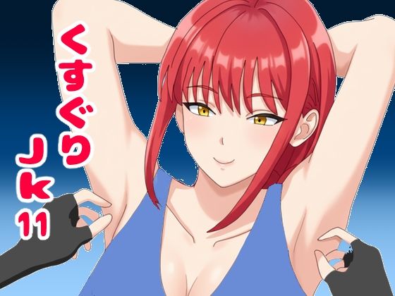 くすぐりJK11無表情なマキ○さんを笑い狂わせる