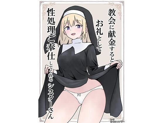 教会に献金するとお礼として性処理ご奉仕してくれるシスターさん