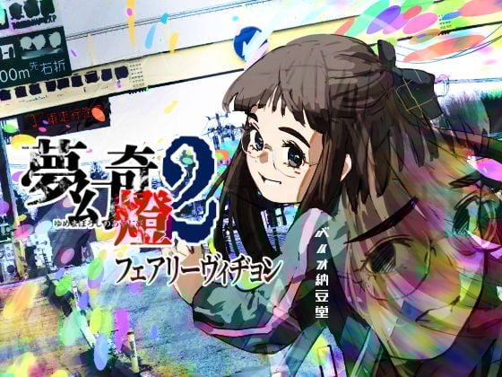 夢幻奇燈2 フェアリーヴィヂョン