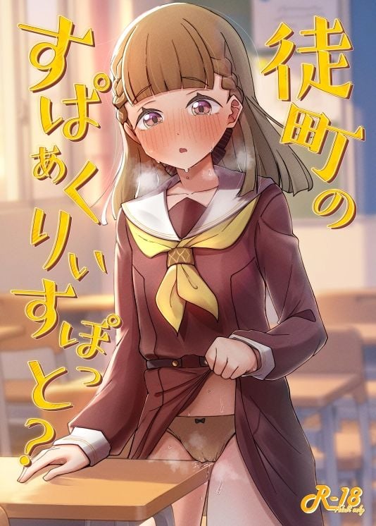 徒町のすぱぁくりぃすぽっと？