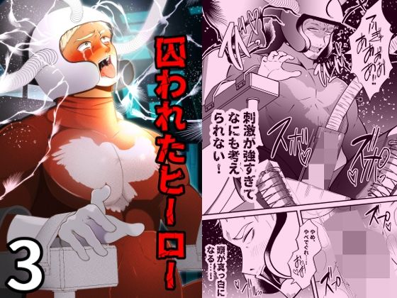 囚われたヒーロー3
