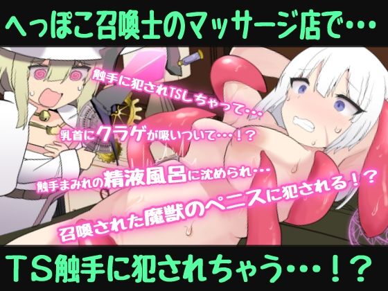 へっぽこネコミミ召喚士ちゃんはTS触手で癒したい〜冒険者のオレがTS触手マッサージでメス堕ちなんてするはずない（堕ちちゃいましたぁ（はーと））催●音声〜
