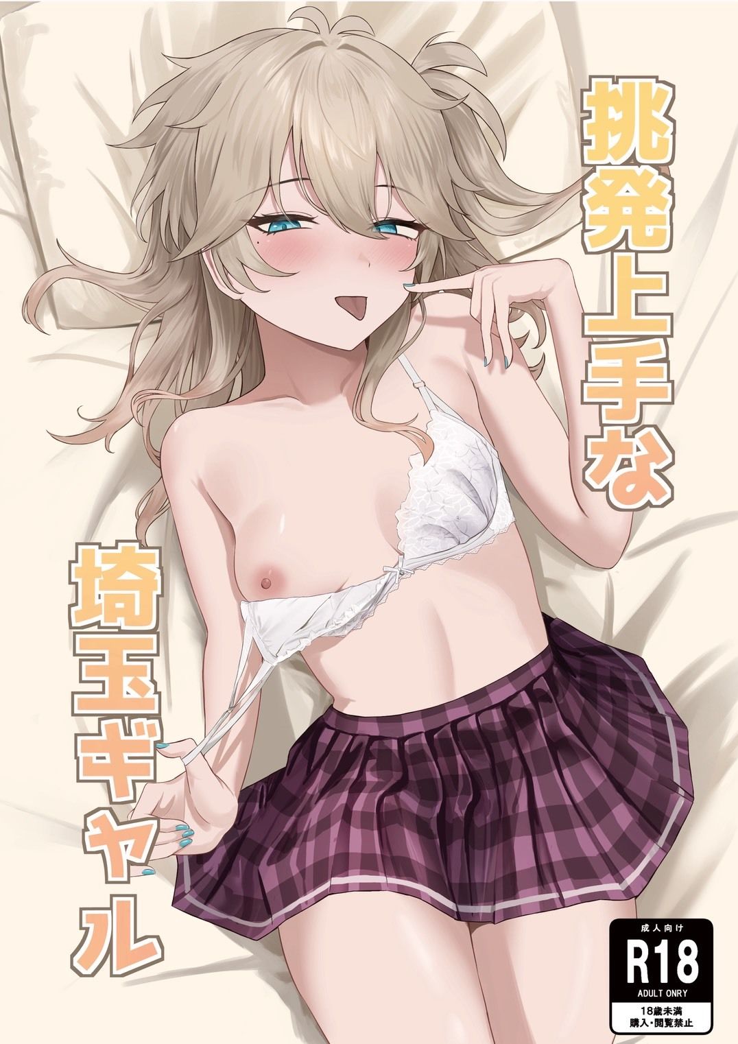 挑発上手な埼玉ギャル