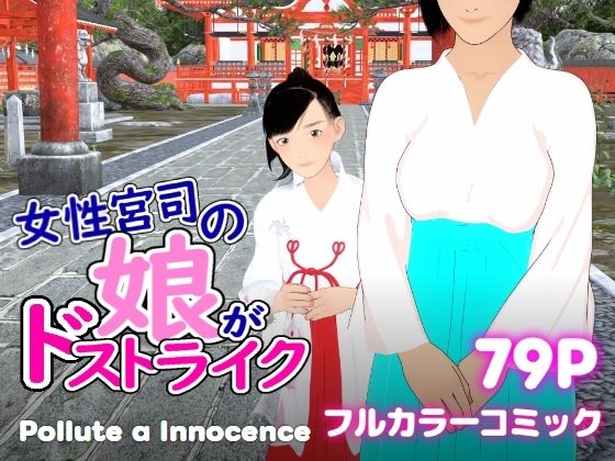 女性宮司の娘がドストライク