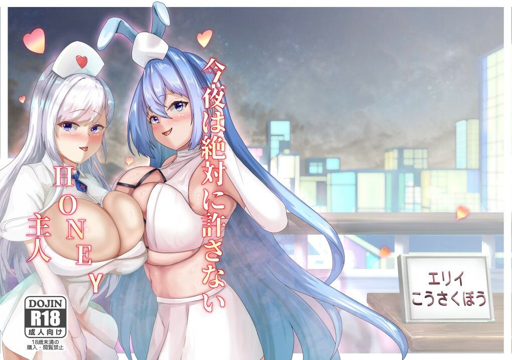 今夜は絶対に許さない